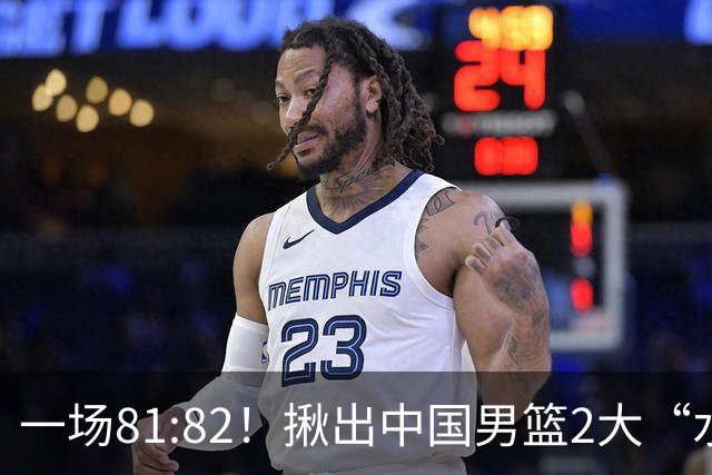 一场81:82！揪出中国男篮2大“水货” 表现拉胯 恐被郭士强弃用