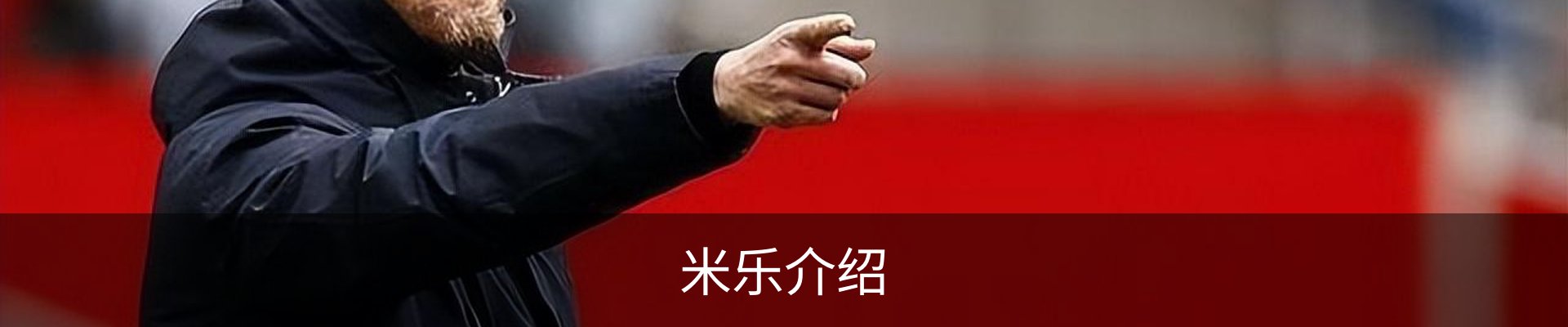 米乐介绍