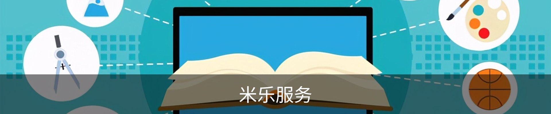 米乐服务