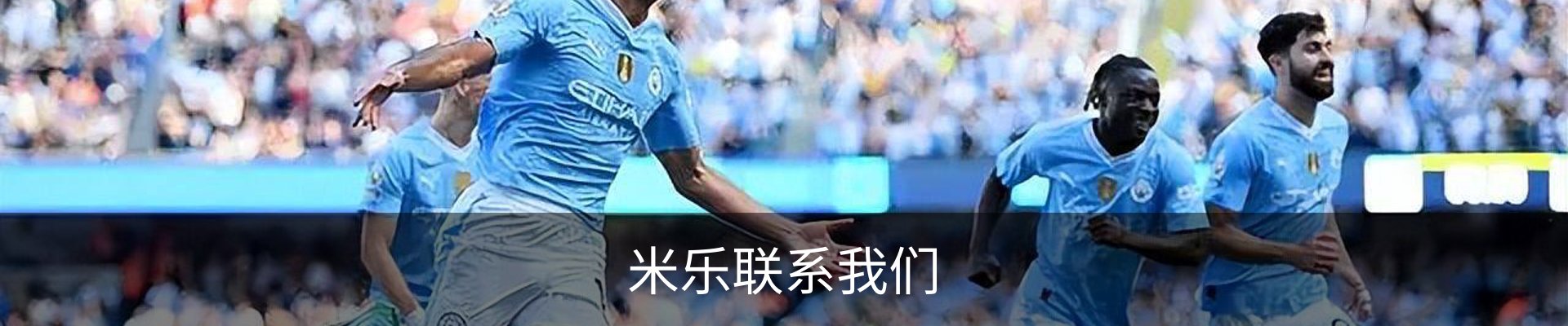 米乐联系我们
